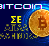 Καταλαβαίνω τι είναι το Bitcoin σε 5 λεπτά (ΑΠΛΑ ΕΛΛΗΝΙΚΑ)